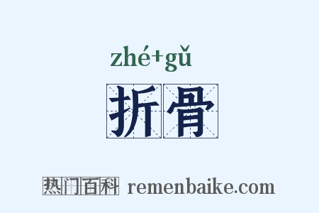 折骨是什么意思的图片